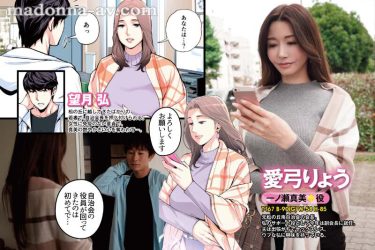 愛弓りょう：愛弓りょう 圧巻の痴態誘惑コラボ！！ 原作・HGTラボ 自治会の人妻はとてもHでした。副会長・一ノ瀬真美編 童貞男を翻弄する美人妻の濃密筆おろし交尾を実写化！！【おすすめ！】
